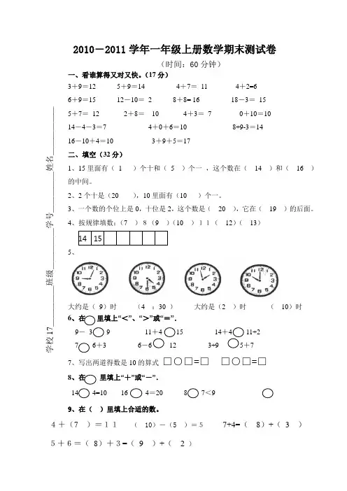 新课标人教版小学数学一年级上册期末试卷