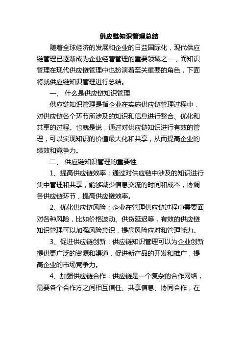 供应链知识管理总结