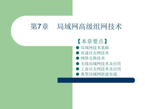 第7章  局域网高级组网技术