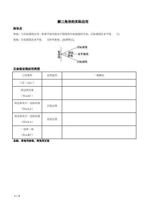 解三角形-解三角形的应用