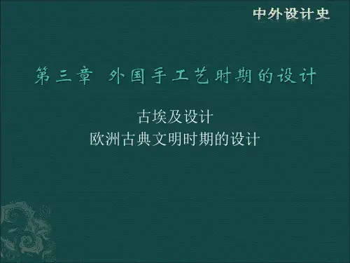 第三章 外国手工艺时期的设计