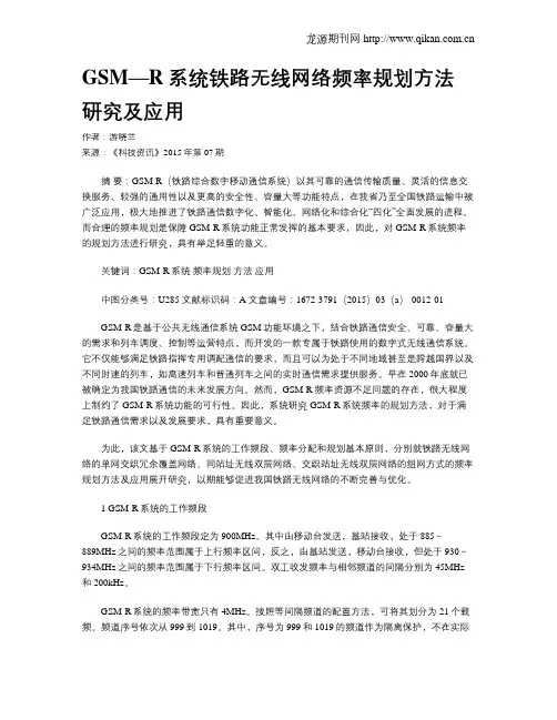 GSM—R系统铁路无线网络频率规划方法研究及应用