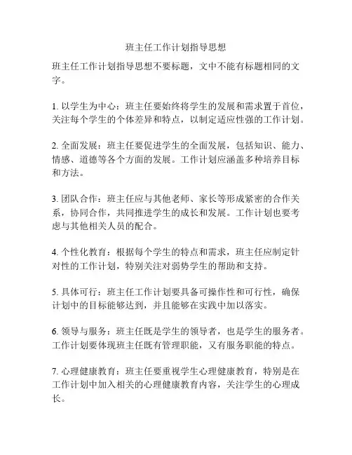 班主任工作计划指导思想