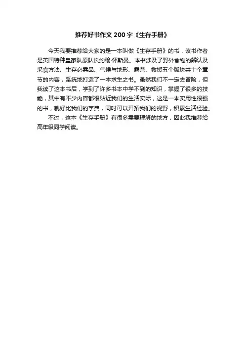 推荐好书作文200字《生存手册》