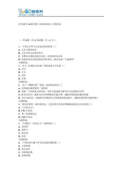 南开16秋学期《外国法制史》在线作业
