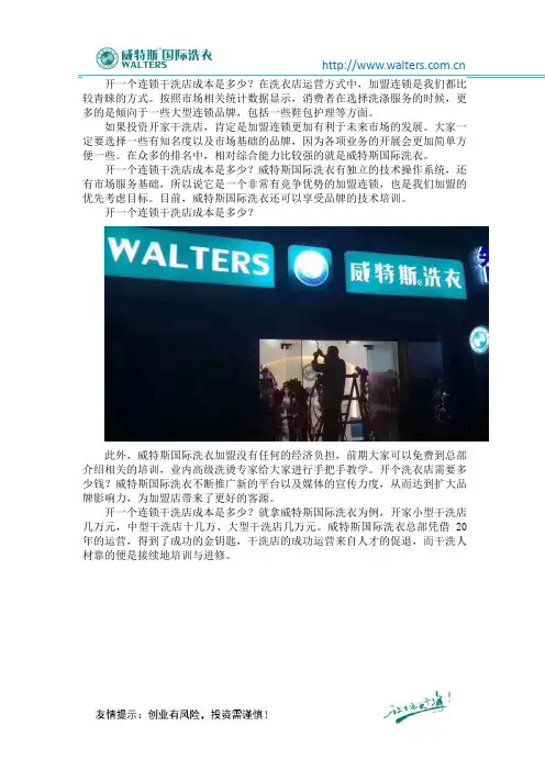 开一个连锁干洗店成本是多少