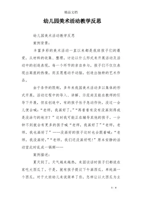 幼儿园美术活动教学反思