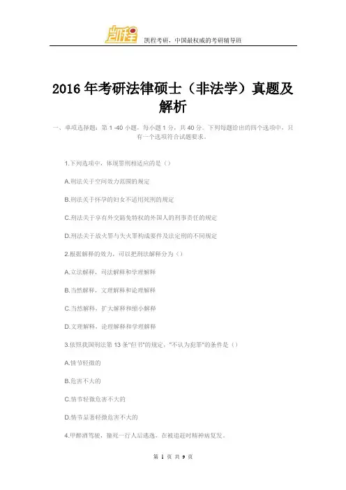 考研法硕(非法学)真题及解析