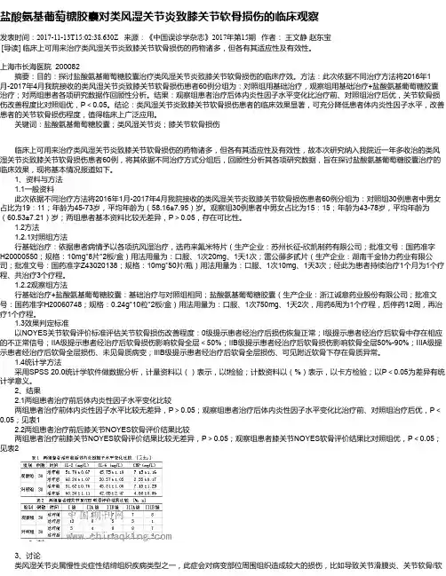 盐酸氨基葡萄糖胶囊对类风湿关节炎致膝关节软骨损伤的临床观察