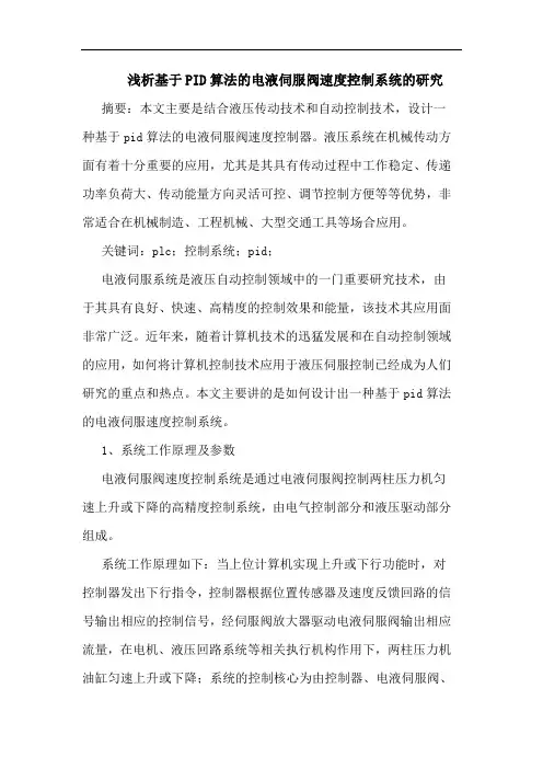 基于PID算法的电液伺服阀速度控制系统的研究