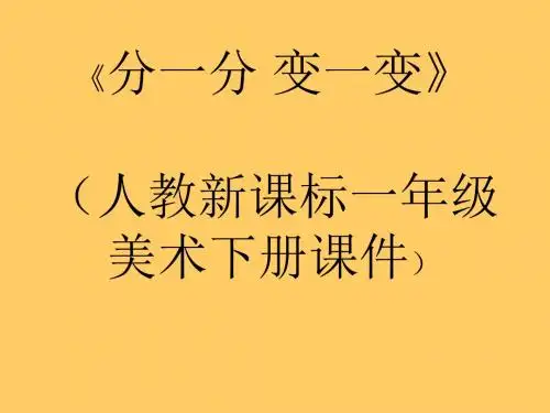 【最新人教版小学美术】人教版小学美术一年级下册《第4课分一分 变一变 》PPT课件 (2)