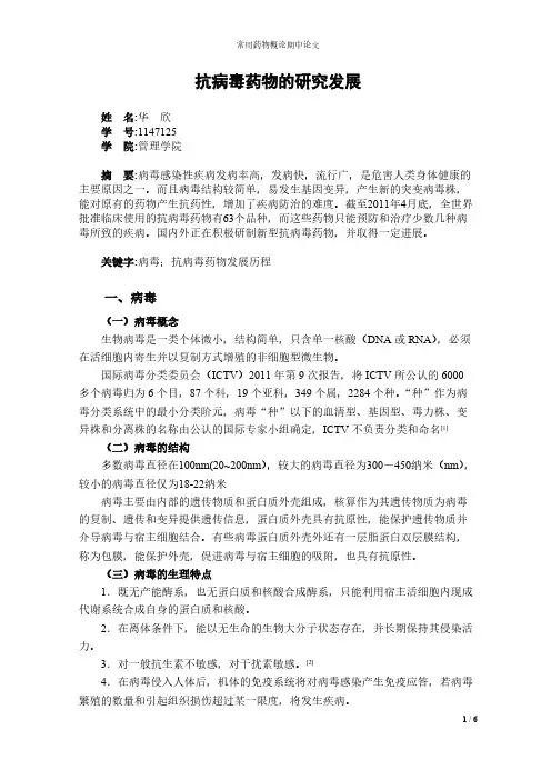 【免费下载】抗病毒药物的研究发展