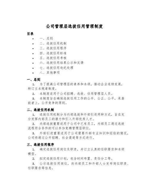 公司管理层选拔任用管理制度