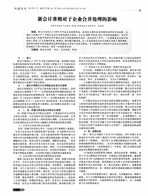 新会计准则对于企业合并处理的影响