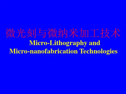 微光刻与微纳米加工技术