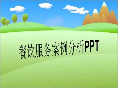 餐饮服务案例分析P2021PT
