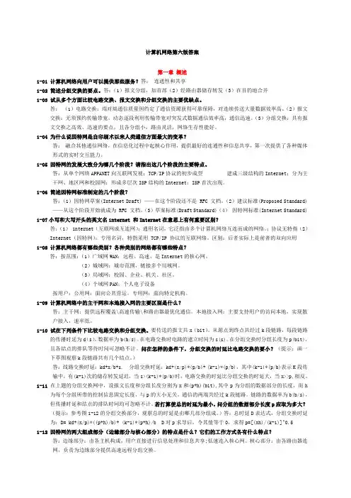 计算机网络谢希仁第六版课后答案完整版 2