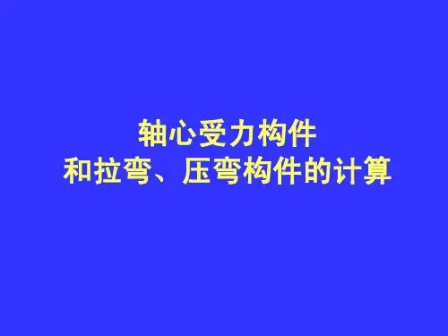 轴心受力构件和拉弯压弯构件