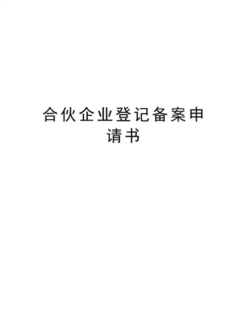 合伙企业登记备案申请书电子教案