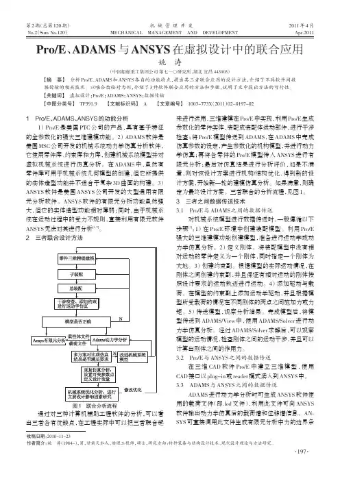 Pro_E_ADAMS与ANSYS在虚拟设计中的联合应用
