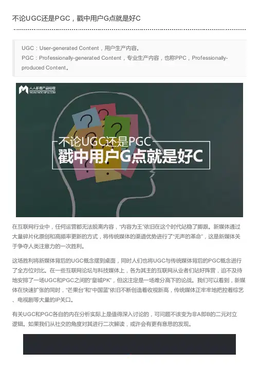 不论UGC还是PGC,戳中用户G点就是好C