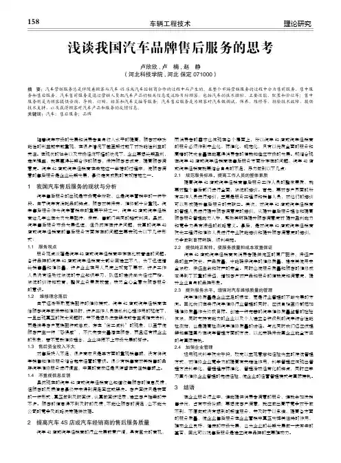 浅谈我国汽车品牌售后服务的思考