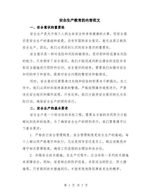 安全生产教育的内容范文（二篇）