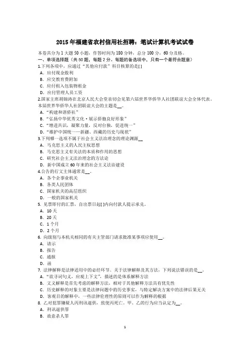 2015年福建省农村信用社招聘：笔试计算机考试试卷