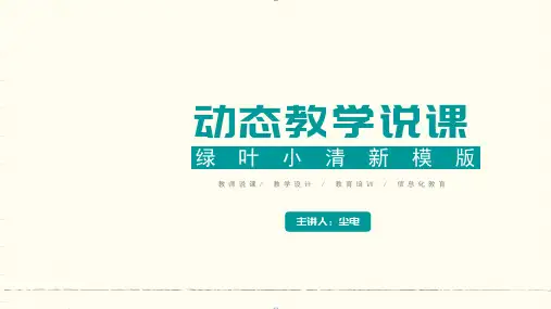 教育教学设计课件绿叶小清新极简风教师说课模版ppt模板