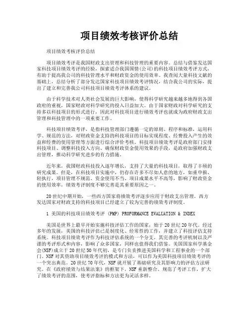 项目绩效考核评价总结