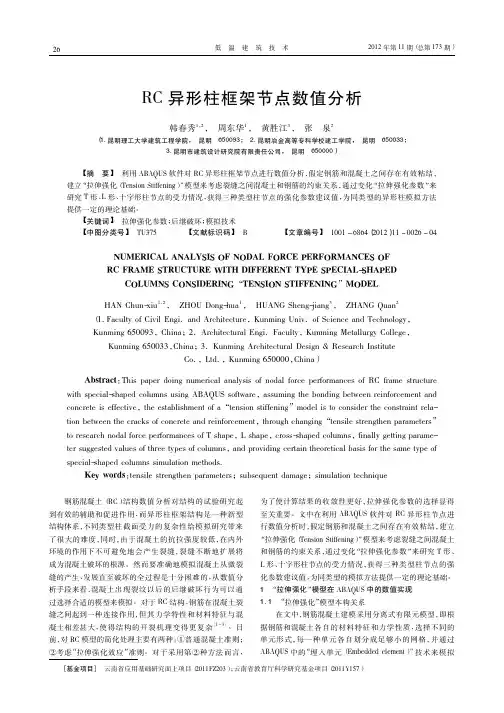 RC异形柱框架节点数值