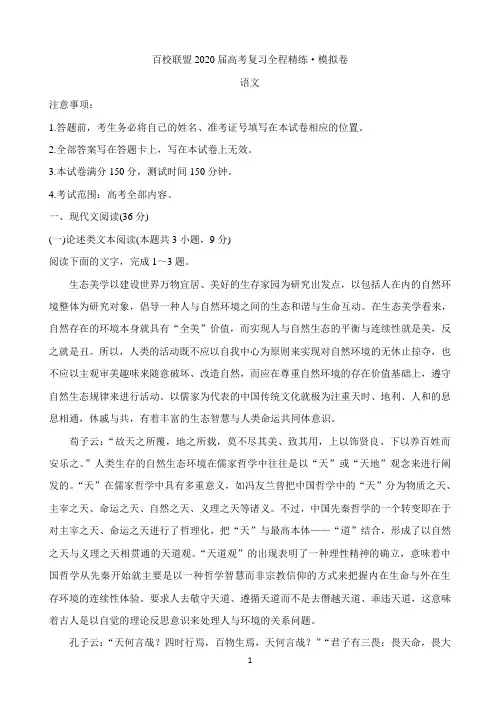 百校联盟2020届高考复习全程精练模拟卷(全国II卷) 语文 Word版含答案
