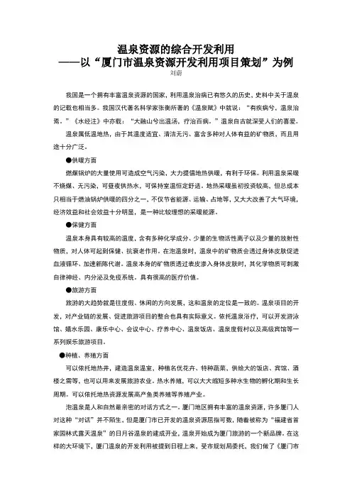 温泉资源的综合开发利用——以“厦门市温泉资源开发利用项目策划”为例