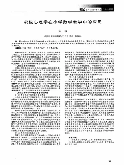 积极心理学在小学数学教学中的应用