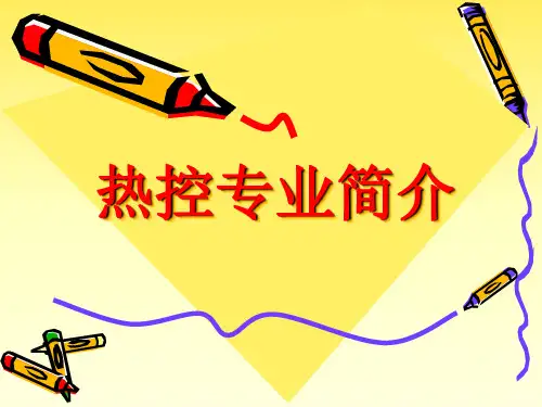 热控专业简介 ppt课件