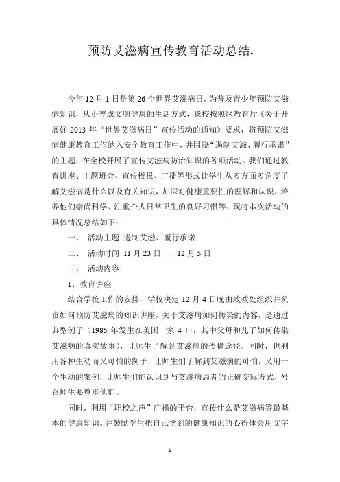 预防艾滋病宣传教育活动总结
