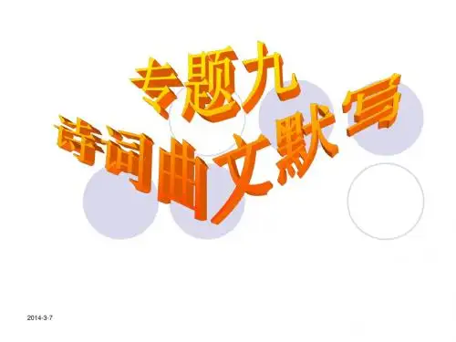 古诗文默写