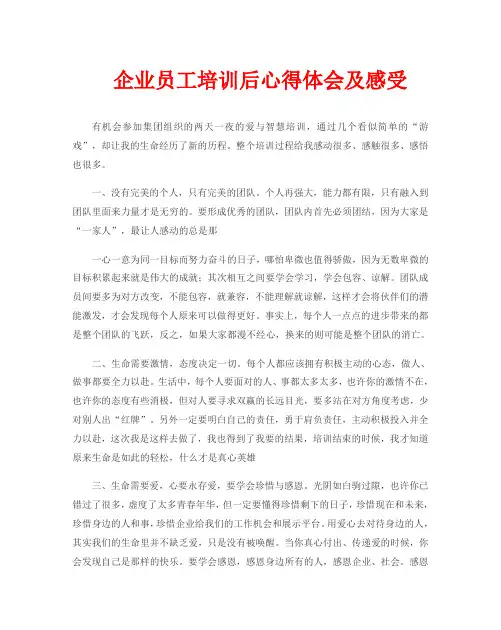 企业员工培训后心得体会及感受