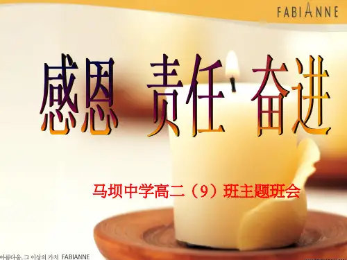 感恩、责任、奋进
