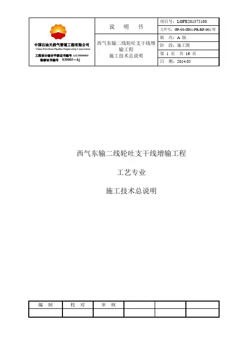 西气东输二线轮吐支干线增输工程施工技术总说明