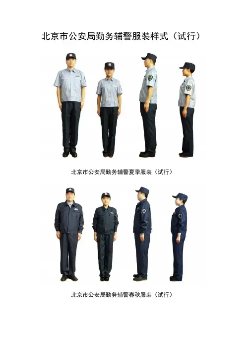 北京市公安局勤务辅警服装样式(试行)
