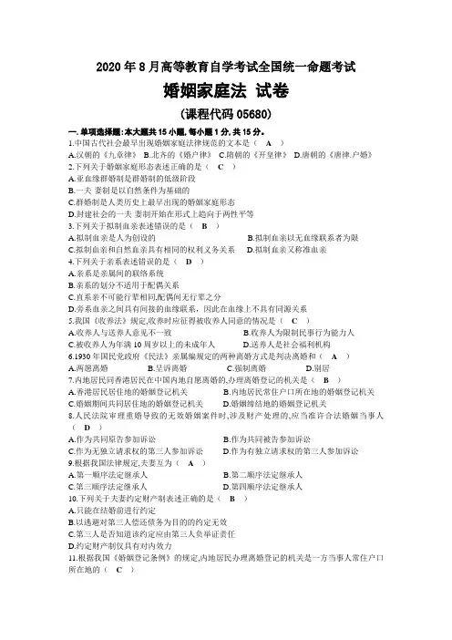 2020年08月自考05680婚姻家庭法试题及答案