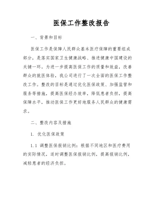 医保工作整改报告