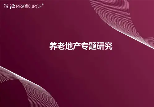养老地产-养老地产专题