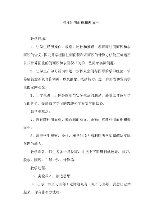 苏教版小学六年级数学下册《圆柱的侧面积和表面积》教案