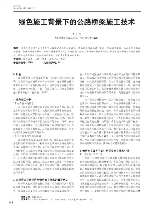 绿色施工背景下的公路桥梁施工技术