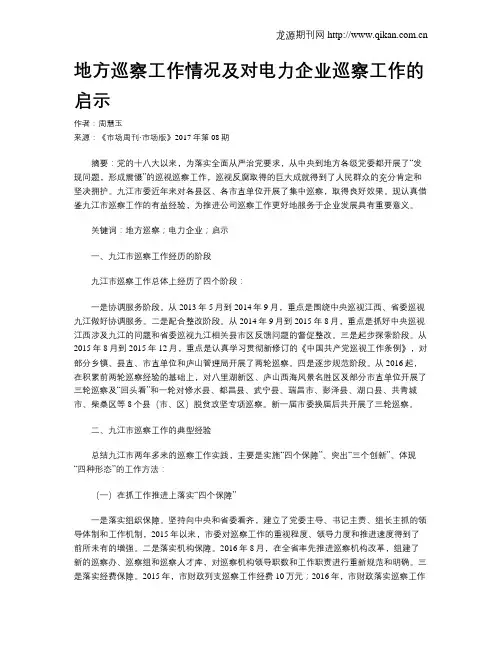 地方巡察工作情况及对电力企业巡察工作的启示