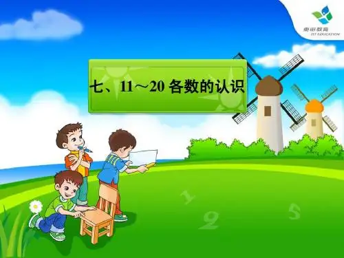 11—20各数的认识第一课时课件