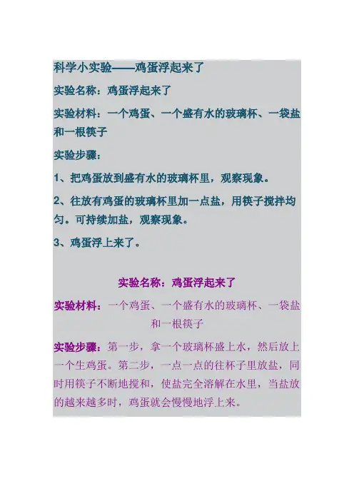 实验：鸡蛋浮起来1
