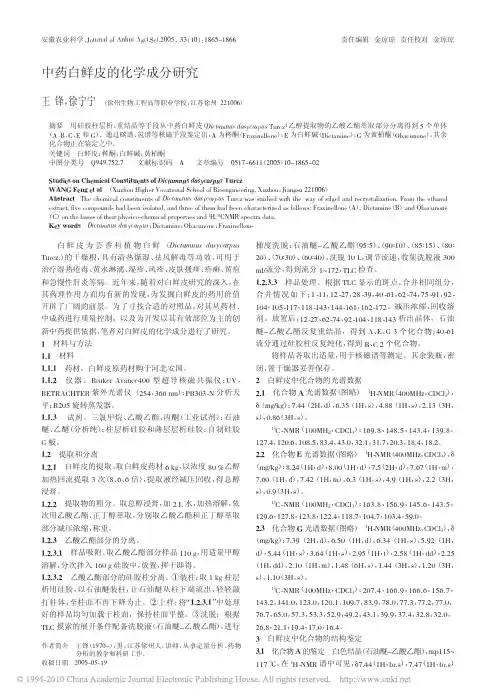 中药白鲜皮的化学成分研究